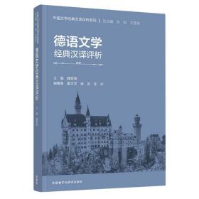 德语文学经典汉译评析 普通图书/综合图书 魏育青、秦文汶、徐庆、沈冲 外语教研 9787521345629