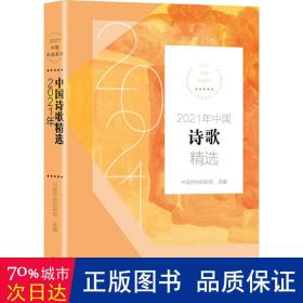 2021年中国诗歌精选（2021中国年选系列）
