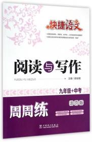 閱讀與寫作周周練(9年級+中考活頁版)/快捷語文 中國電力 郭俊娥 9787566695
