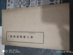 存于民国旧书566-3                 孙过庭书谱小楷——上海大众书局，品好