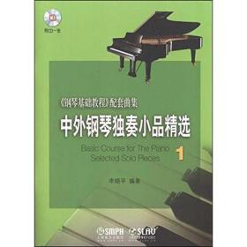 全新正版 中外钢琴独奏小品精选1(附扫码音频) 李晓平 9787807517757 上海音乐出版社