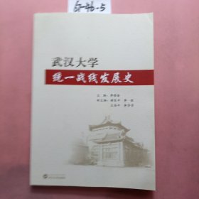 武汉大学统一战线发展史