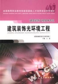 建筑装饰光环境工程 9787112071807 王萧 中国建筑工业出版社