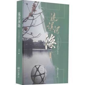 保正版！流溪河海 广东U18女足跟队工作志9787306071941中山大学出版社刘羽