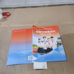 党旗引领我成长（朗诵读本小学版）