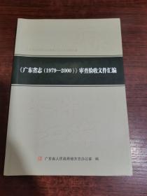 广东省志《 1979—2000》审查验收文件汇编