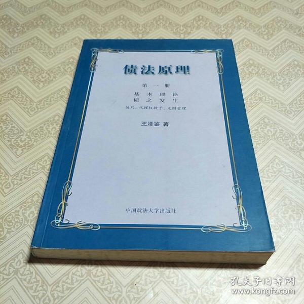 9787562020929 王泽鉴 中国政法大学出版社 2001-07 平装 佳凯书店