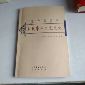 乌兰察布三色文化（签名本）