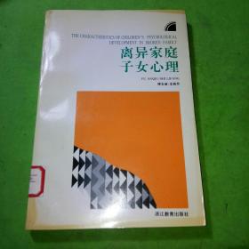 离异家庭子女心理
