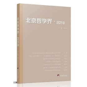 《北京哲学界》（2019）