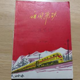 笔记本，祖国飞跃