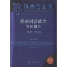 国家科普能力发展报告(2017-2018)