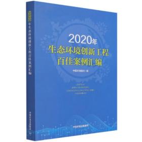 2020年生态环境创新工程百佳案例汇编