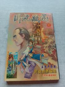 臥虎藏龍2