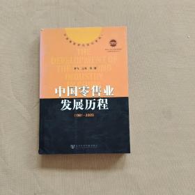 中国零售业发展历程  附光盘一张