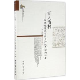富人治村：城镇化进程中的乡村权力结构转型 袁松 中国社会科学出版社