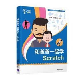 和爸爸一起学Scratch 9787302540397 李伟,贾皓云 清华大学出版社有限公司