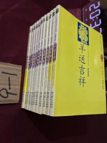 十二生肖民俗文化丛书（11册合售）