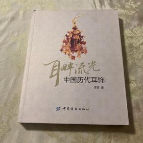 耳畔流光：中国历代耳饰