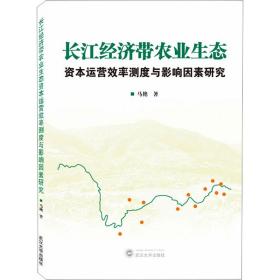 长江经济带农业生态资本运营效率测度与影响因素研究马艳武汉大学出版社