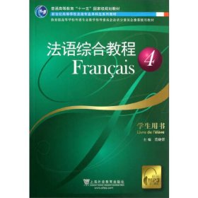 【正版二手】法语综合教程4学生用书范晓雷 上海外语教育出版社9787544629225