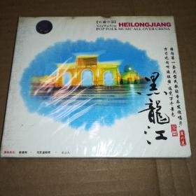 听遍中国 黑龙江（未拆封CD）国内第一套大型民歌轻音乐发烧唱片
