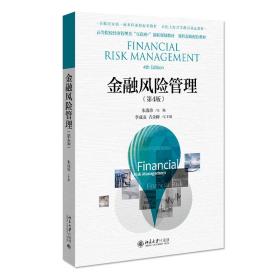 金融风险管理（第4版） 大中专理科计算机 朱淑珍