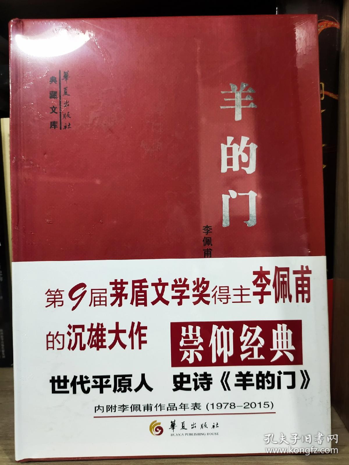 羊的门 精装_李佩甫 著_孔夫子旧书网