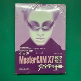 完全学习手册：中文版MasterCAM X7数控加工（未拆封）