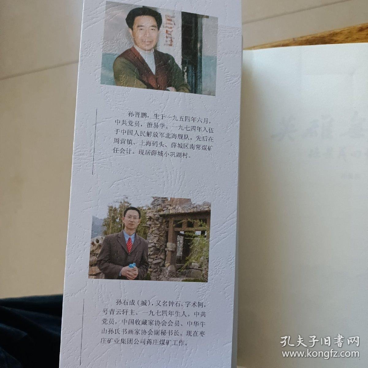 英雄无名孙景义回忆录