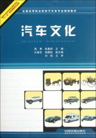 【正版书籍】汽车文化专著高寒，赵春园主编qichewenhua