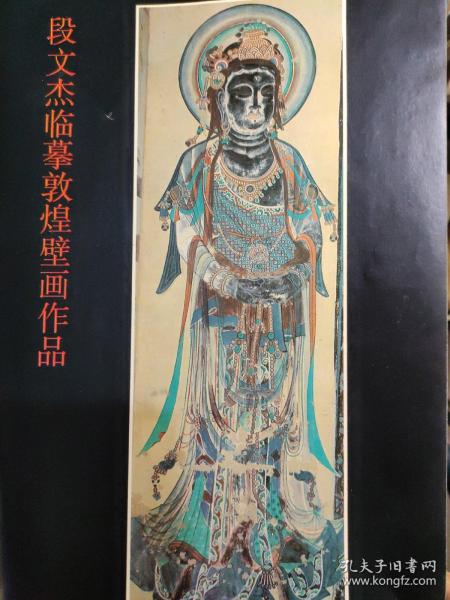 画页散页印刷品国画段文杰临摹敦煌壁画作品选大势至菩萨舞乐药叉围猎