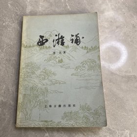 西游补 （清）董说著 上海古籍出版社1983年一版一印