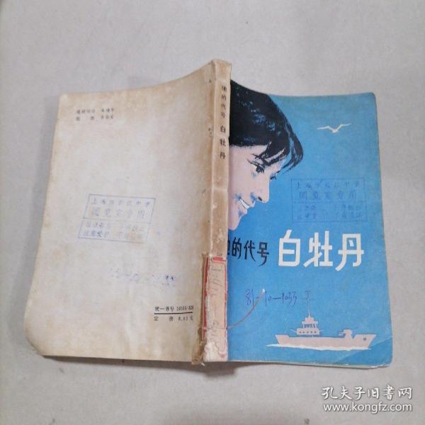 她的 代号 白牡丹