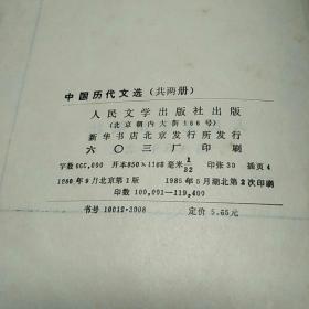 《中国历代文选》上下两册1980年9月版，1985年5月印