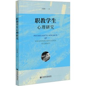 职教学生心理研究 9787522819679 冯爱敏 社会科学文献出版社
