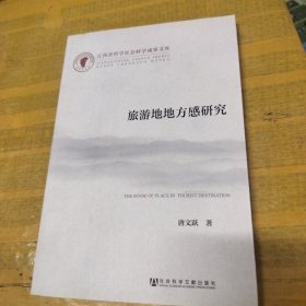 江西省哲学社会科学成果文库：旅游地地方感研究