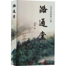 潞通堂 王志学 9787519047887 中国文联出版社