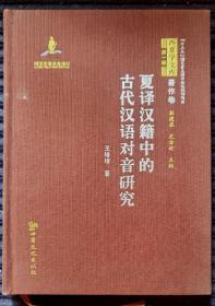 夏译汉籍中的古代汉语对音研究 / 西夏学文库第一辑
