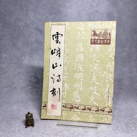 云峰山诗刻【一版一印】