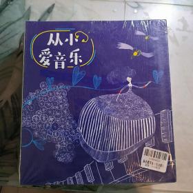 从小爱音乐