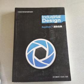 KeyShot7渲染宝典(工业设计软件参考用书)