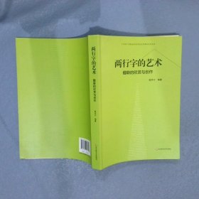 两行字的艺术 楹联的欣赏与创作