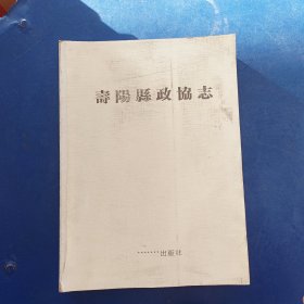 寿阳县政协志 平装大16开，外品看图，内页无写划近全新