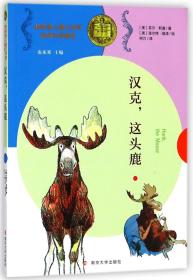 漢克這頭鹿/紐伯瑞兒童文學獎獲獎作品精選 9787305185014