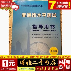 天津市普通话水平测试指导用书天津市语言文字培训测试中心