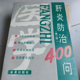 肝炎防治400問（第2版）