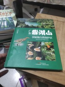 广东 鼎湖山 国家级自然保护区综合科学考察报告(精装)