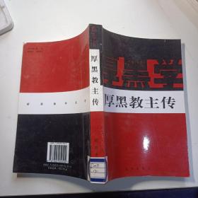 新厚黑学全书 :  厚黑教主传