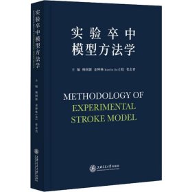 【正版书籍】实验卒中模型方法学